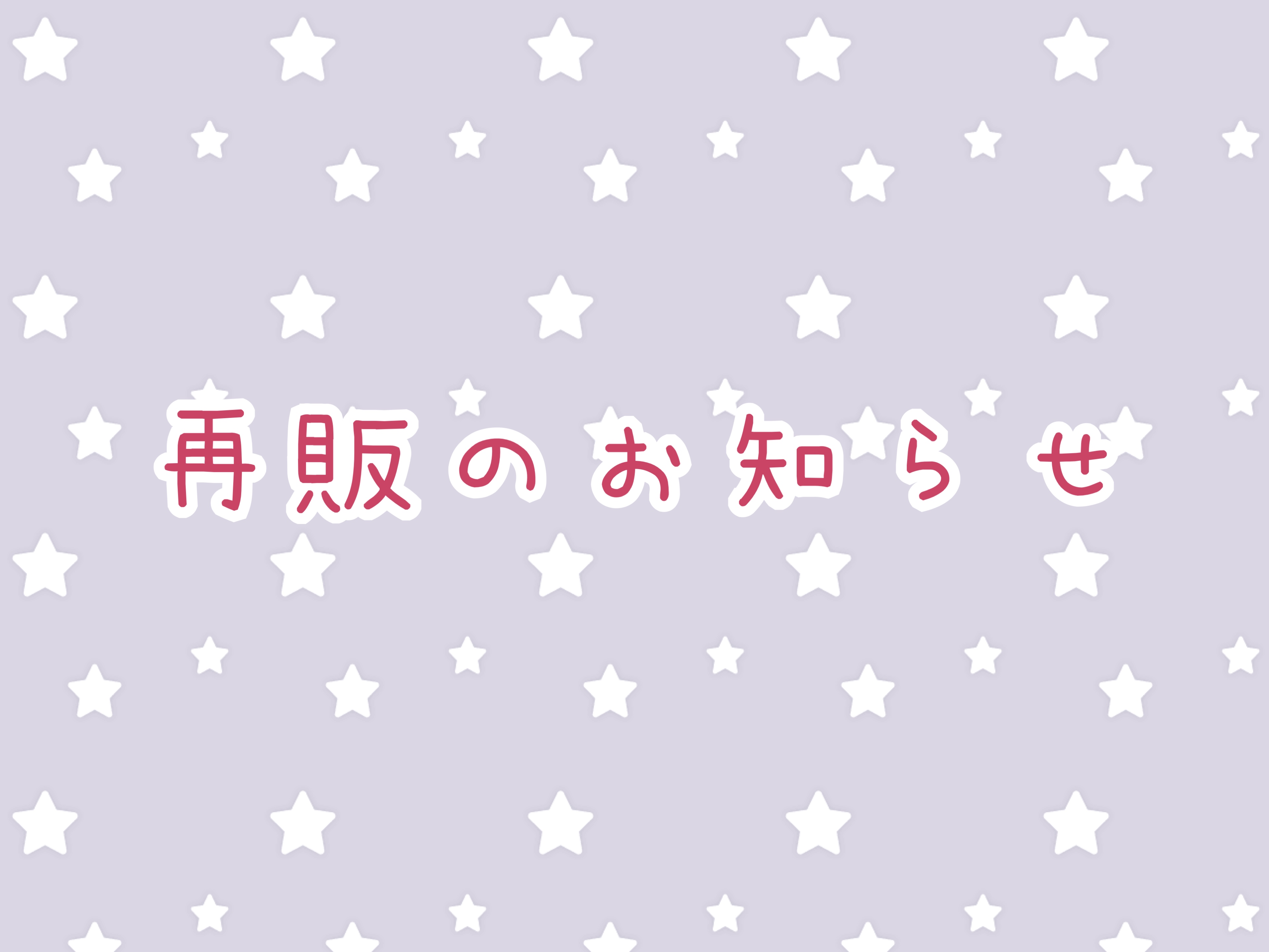 再販のお知らせです