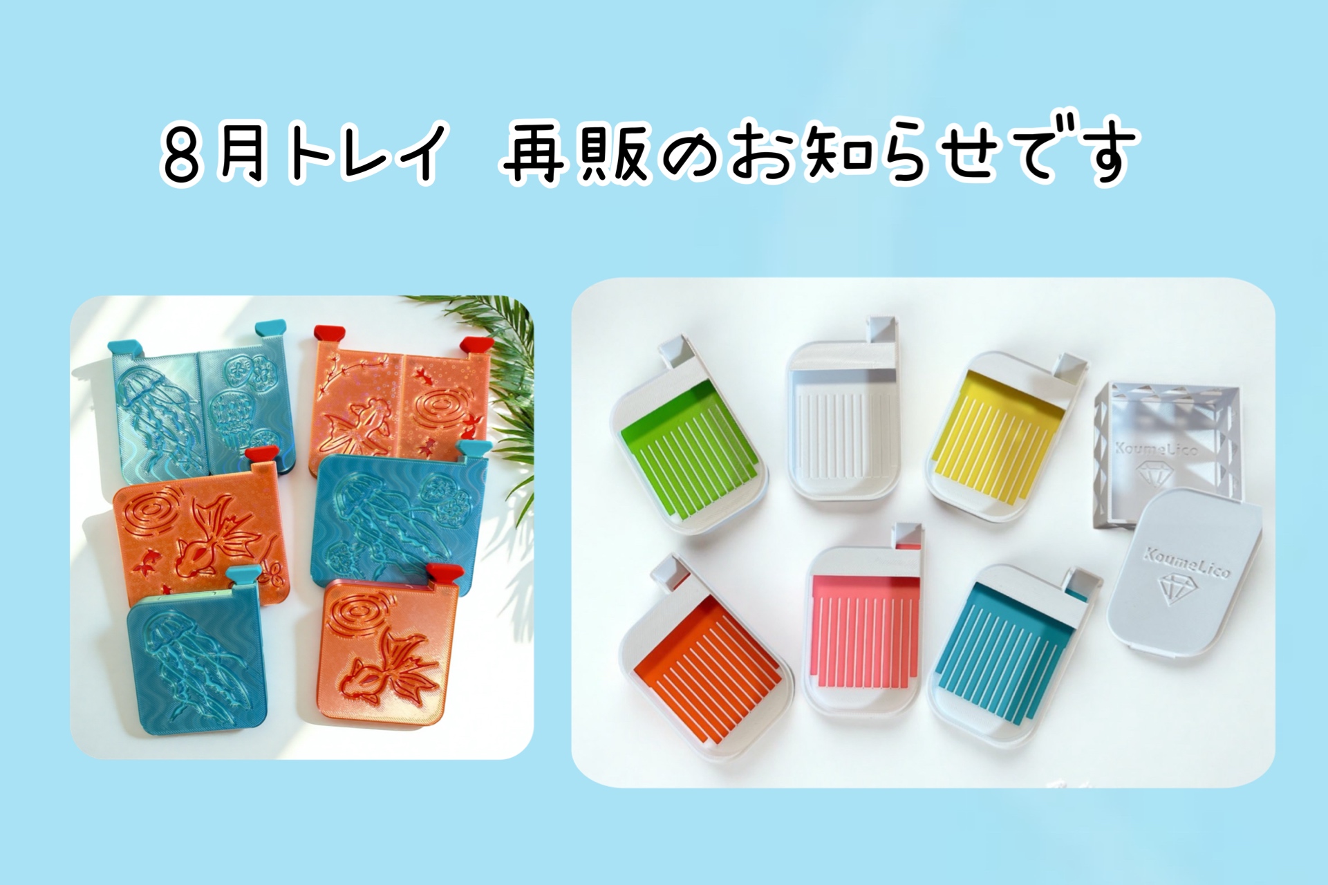 8月トレイの再販日のお知らせです
