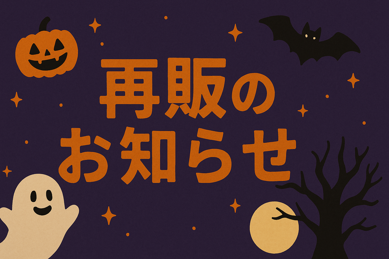 再販のお知らせ