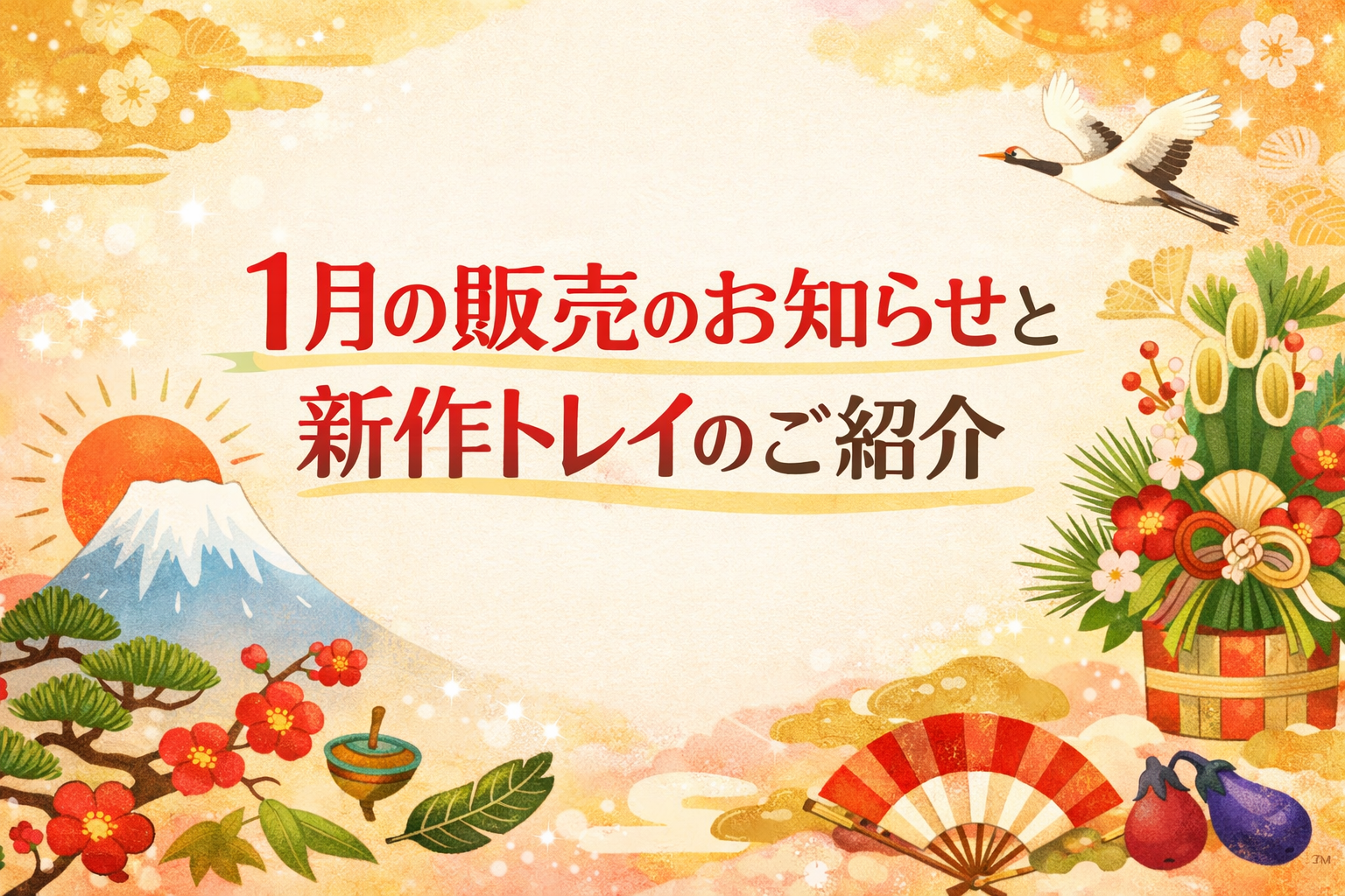 1月の販売のお知らせと新作トレイのご紹介