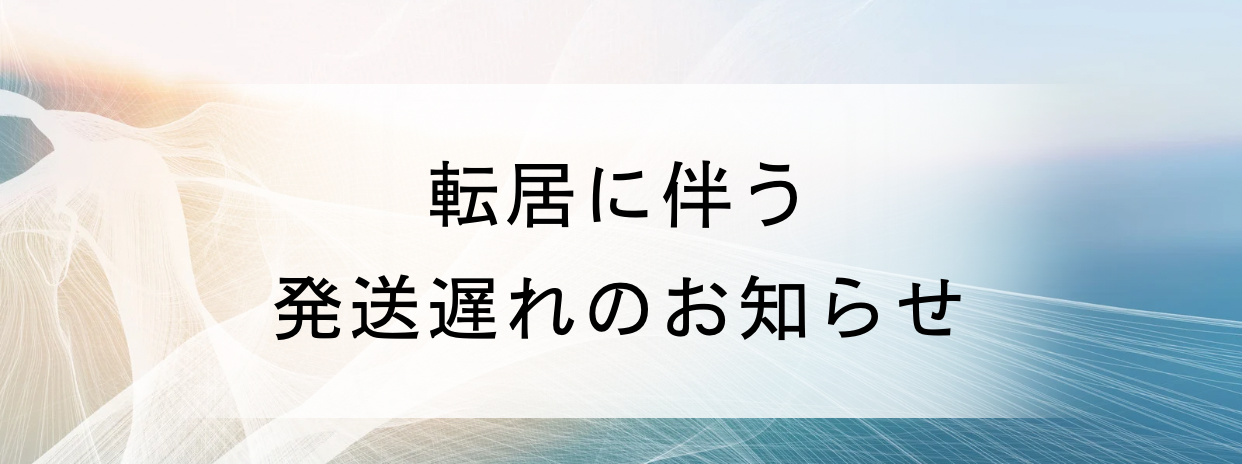 転居に伴う発送スケジュール変更のお知らせ