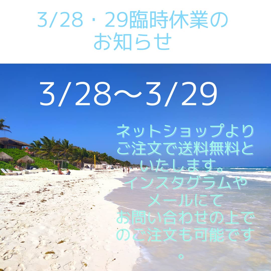 3/28・29臨時休業と送料無料のお知らせ★