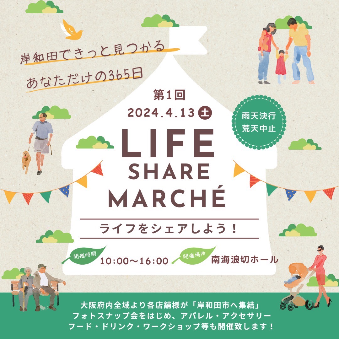 4月13日【LIFE SHARE MARCHE】岸和田市 南海波切ホール 祭りの広場 出店します