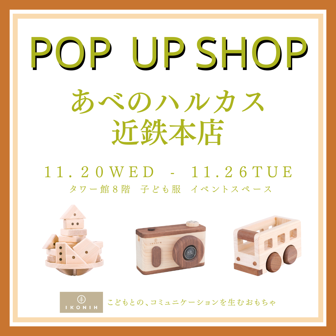 11月20日(水)～11月26日(火) POP UP SHOP あべのハルカス近鉄本店様