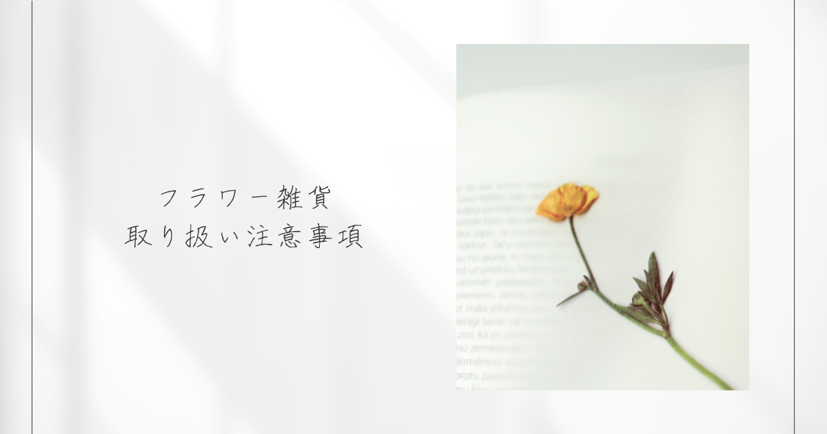 フラワー雑貨取り扱い注意事項
