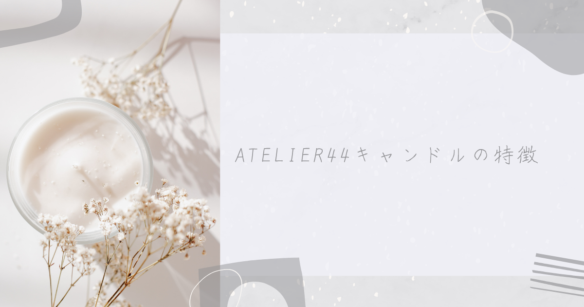 Atelier44キャンドルの特徴