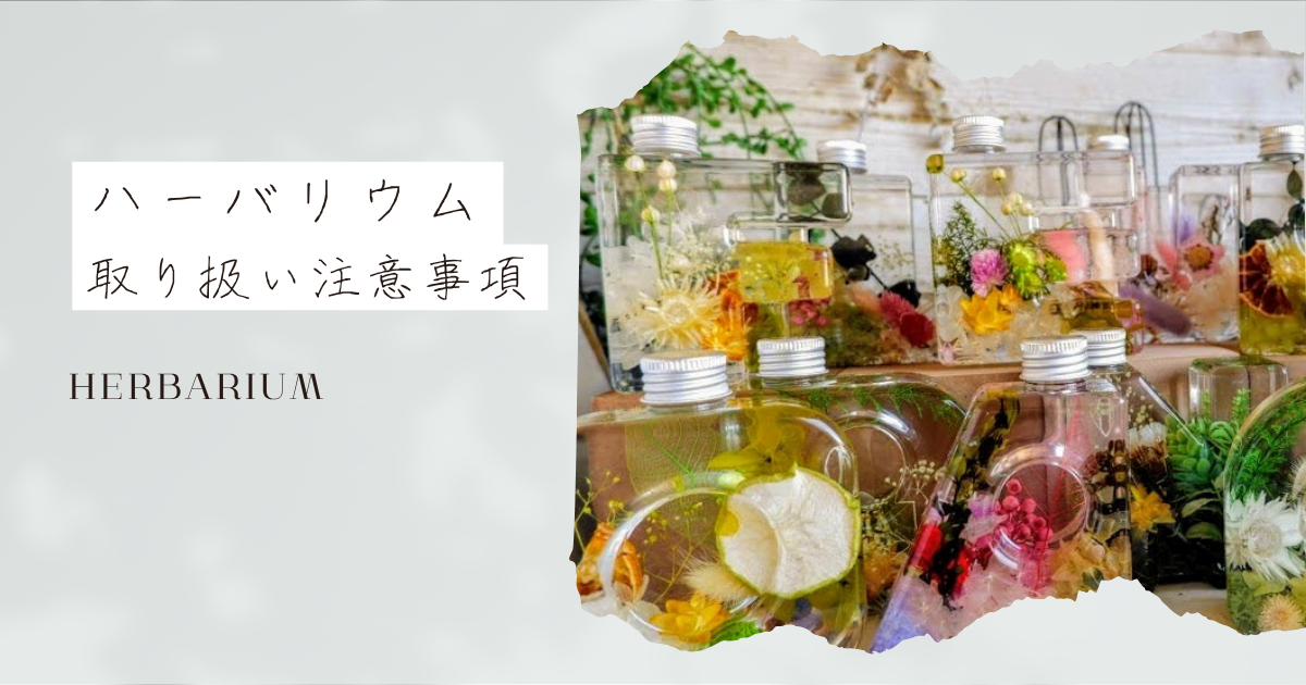 ハーバリウム注意事項