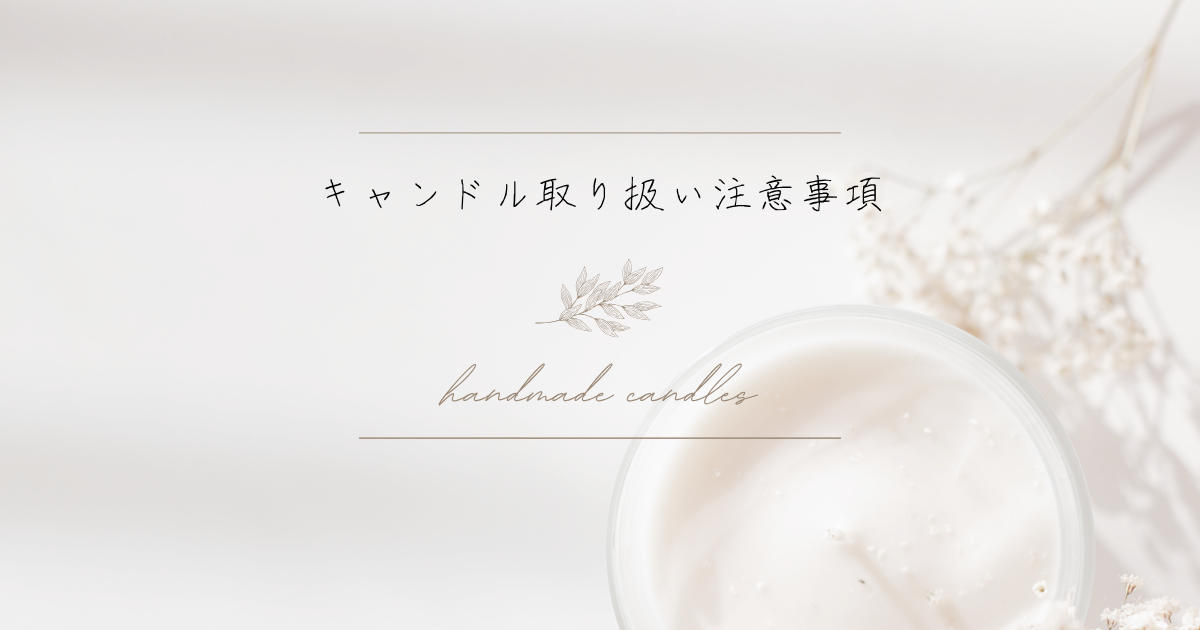 キャンドル取り扱い注意事項