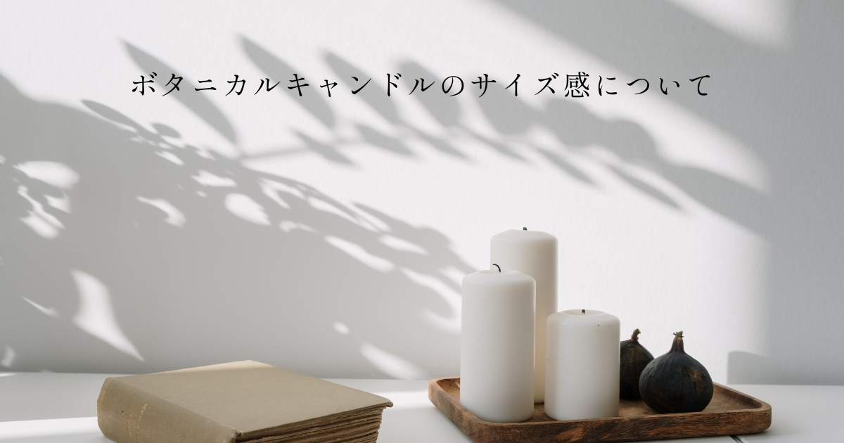 ボタニカルキャンドルのサイズ感について