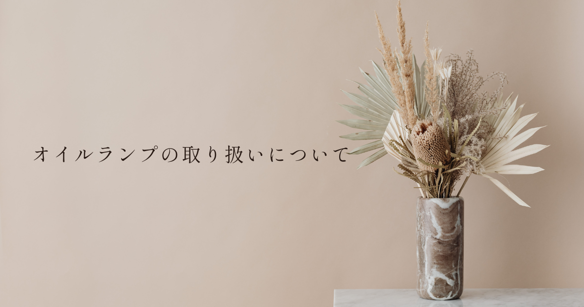オイルランプの取り扱いについて