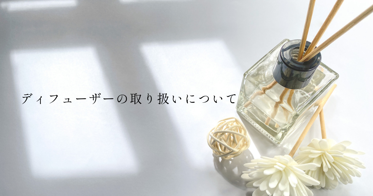 ディフューザーの取り扱いについて