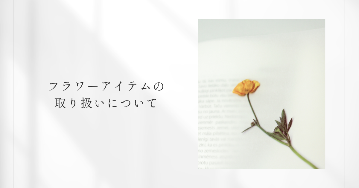 フラワーアイテムの取り扱いについて
