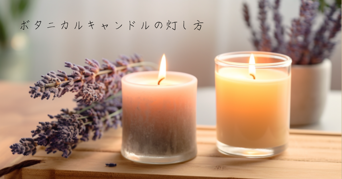 ボタニカルキャンドルの灯し方