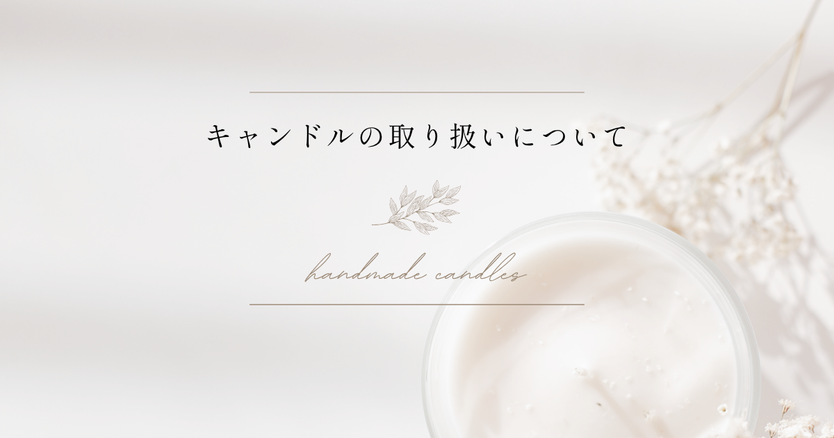 キャンドルの取り扱いについて