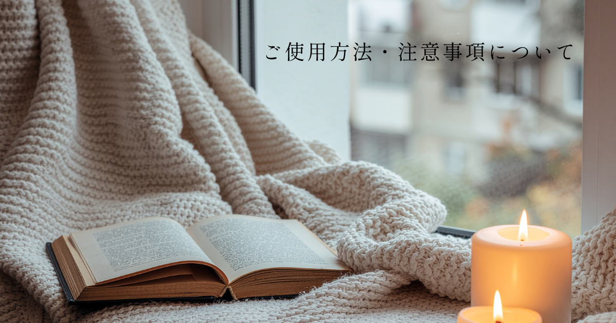 ご使用方法・注意事項について