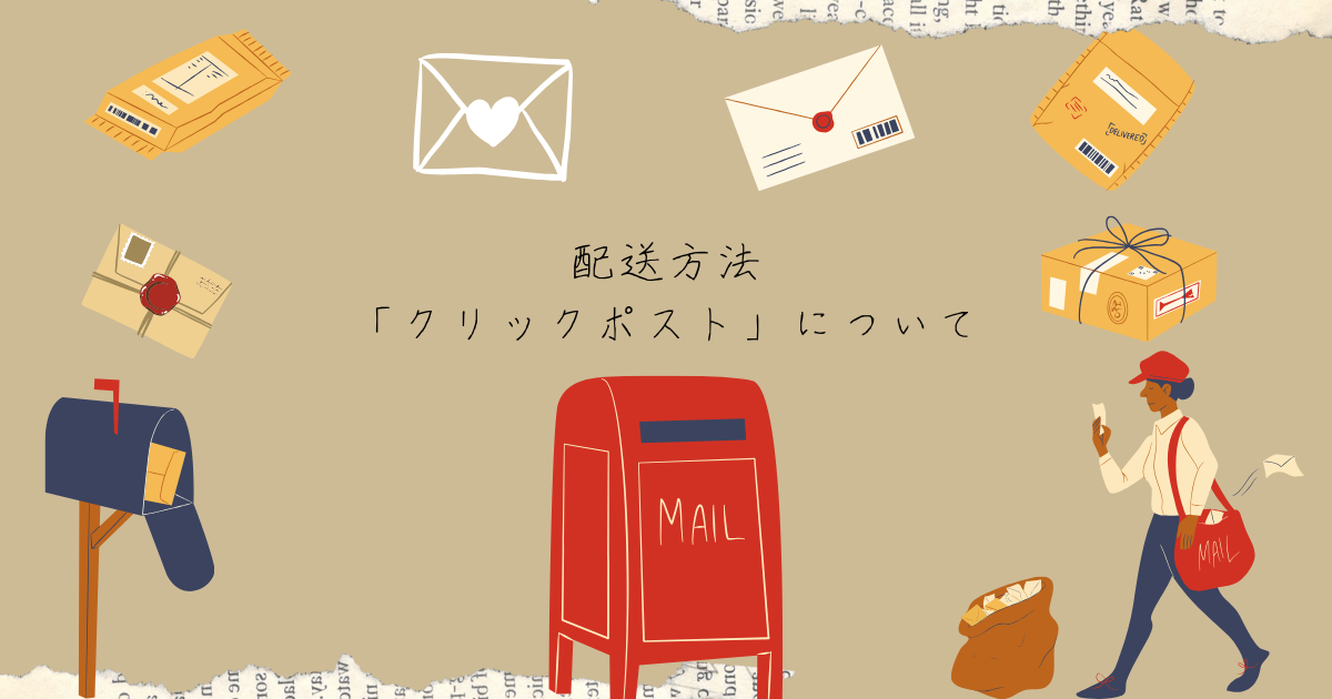 配送方法　「クリックポスト」について
