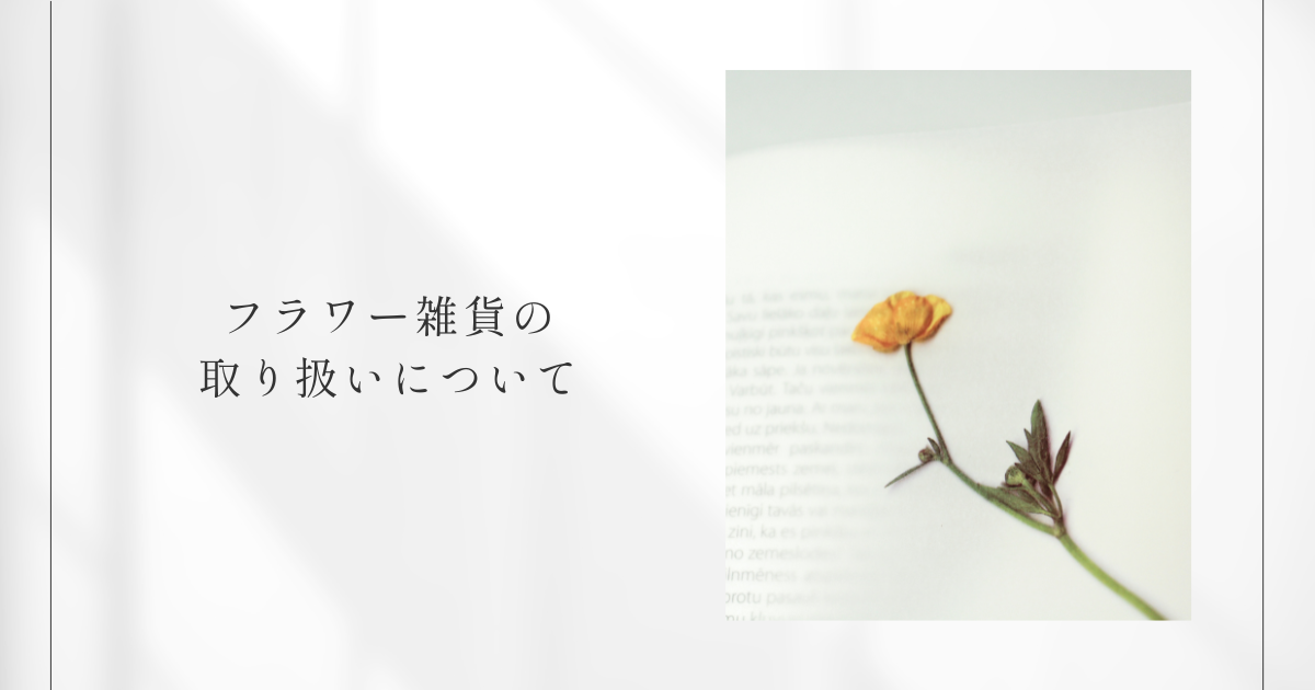 フラワー雑貨の取り扱いについて