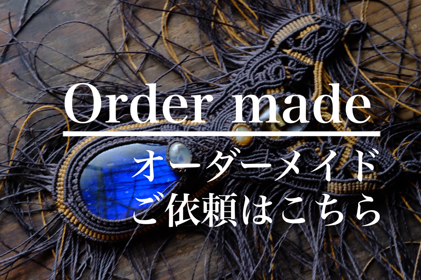 オーダーメイドのご依頼について