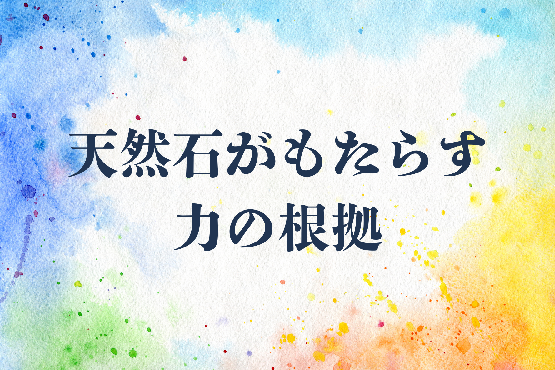 天然石のパワーを引き出すには？