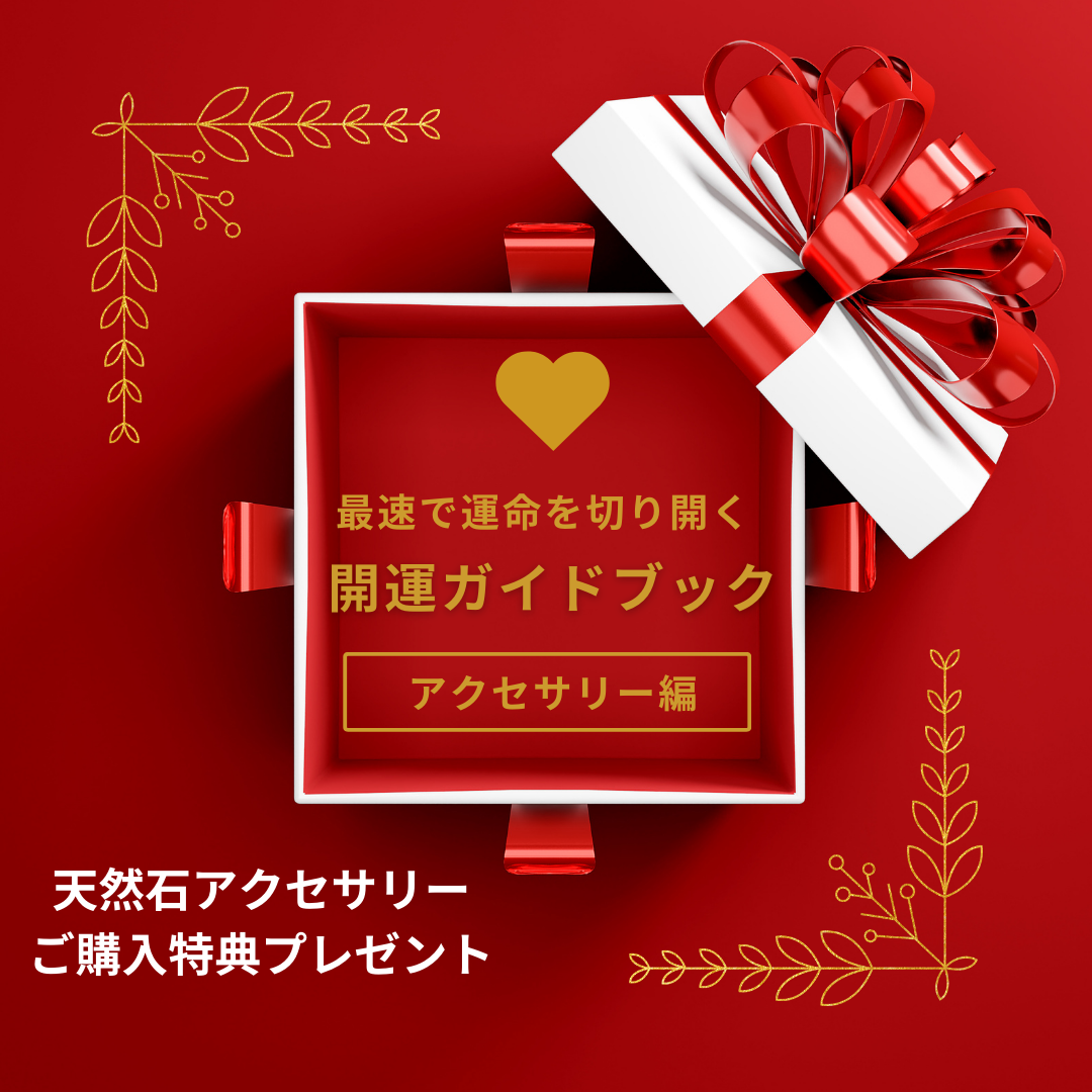 購入者特典【運命を最速で切り開く】開運ガイドブック