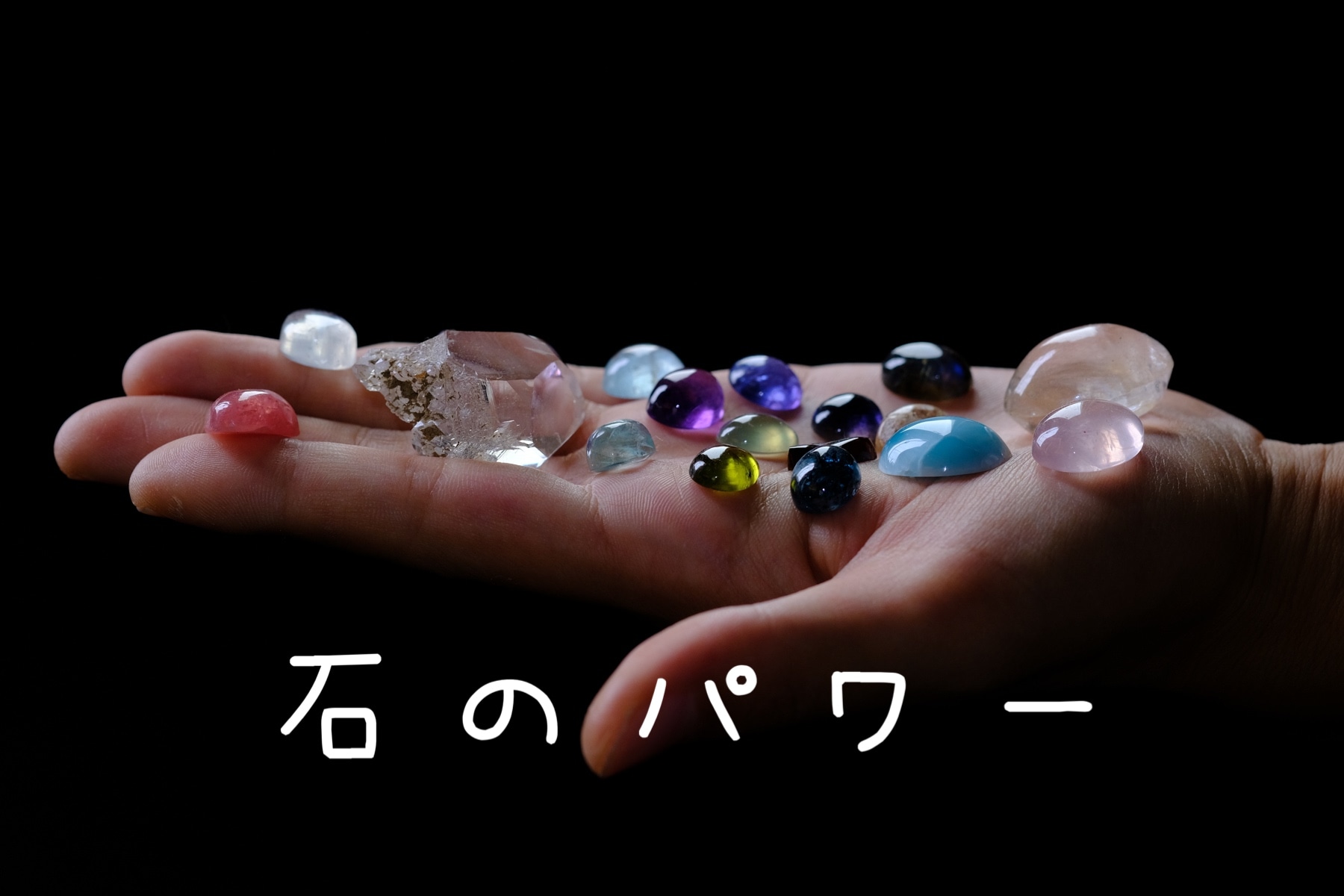 心を整える鍵：天然石が開く新たな扉