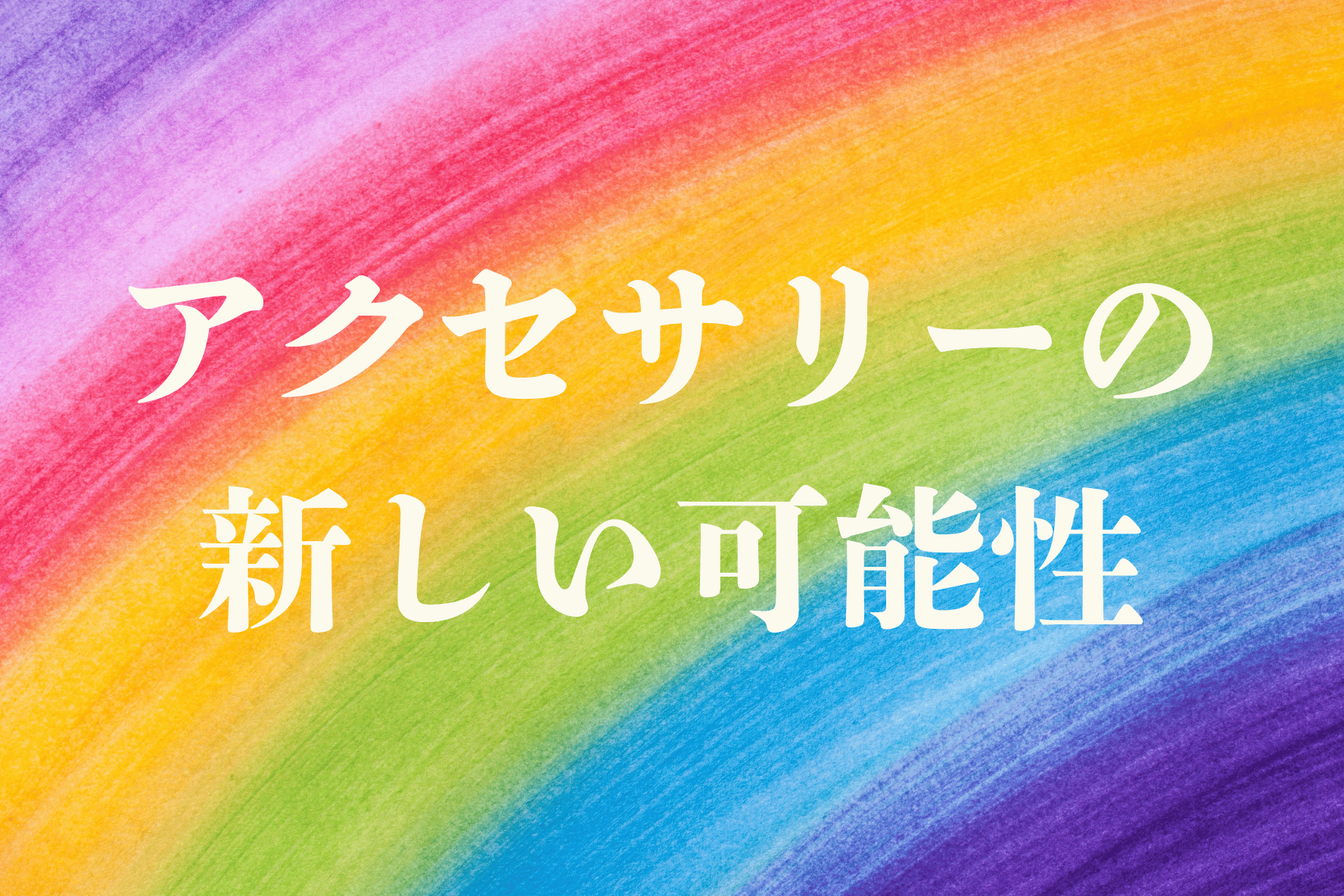 ファッションを越えて「意識を変えるツール」へ
