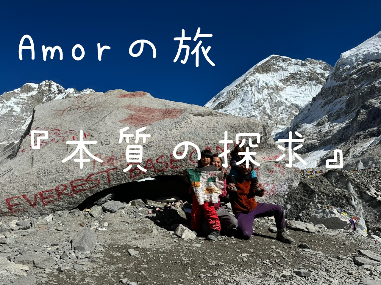 Amor １０年の歩み『幸せの本質』