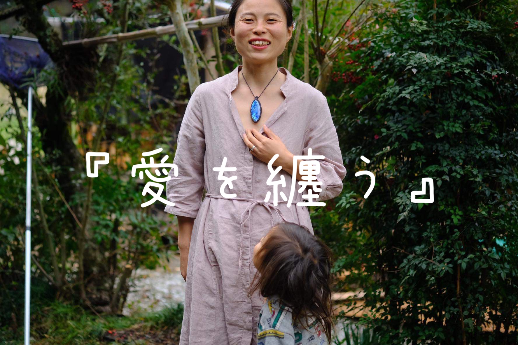 愛を纏う「愛を表現するアクセサリー」