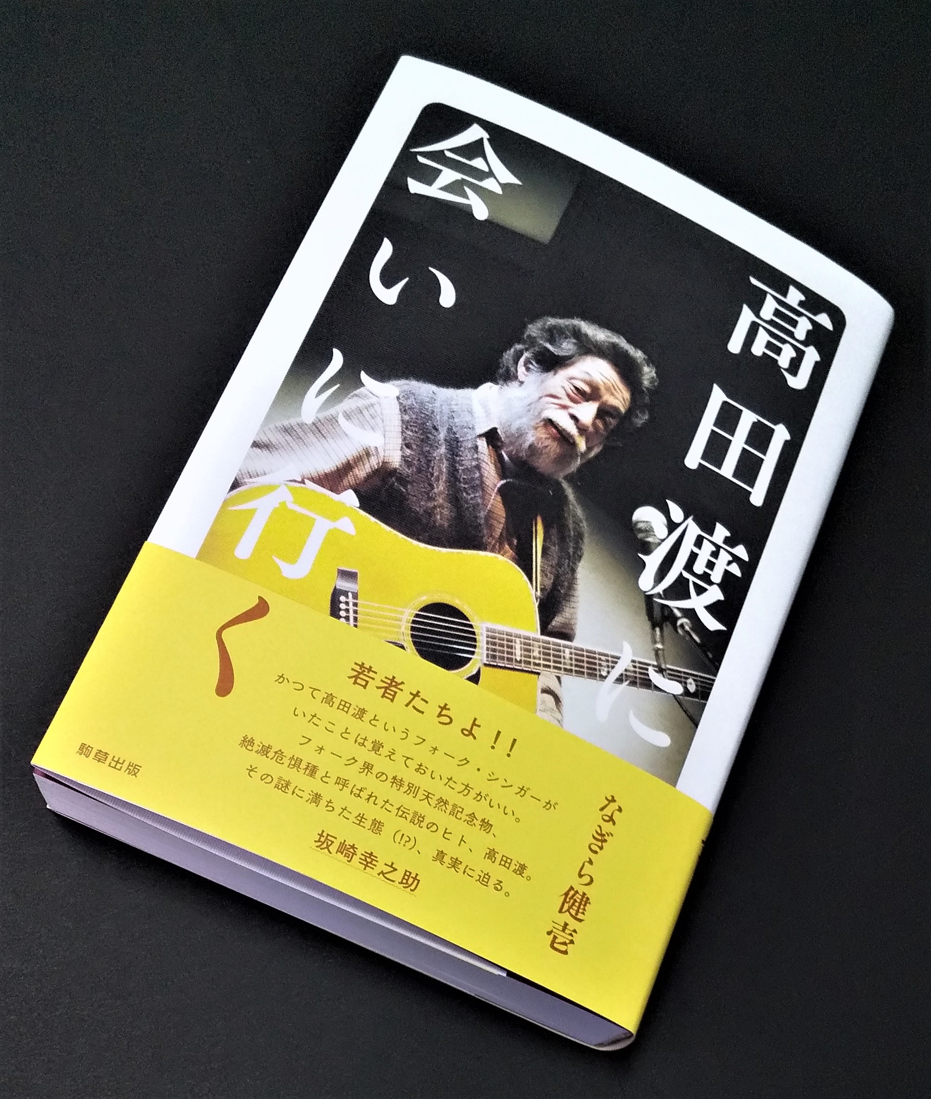 「高田渡に会いに行く」2021.01.18 本日発売です。
