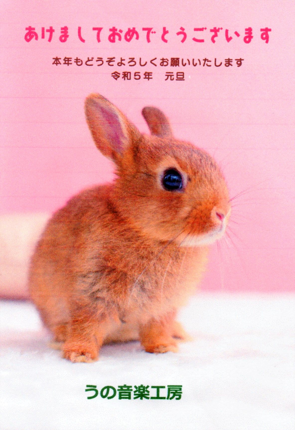 謹賀新年　2023