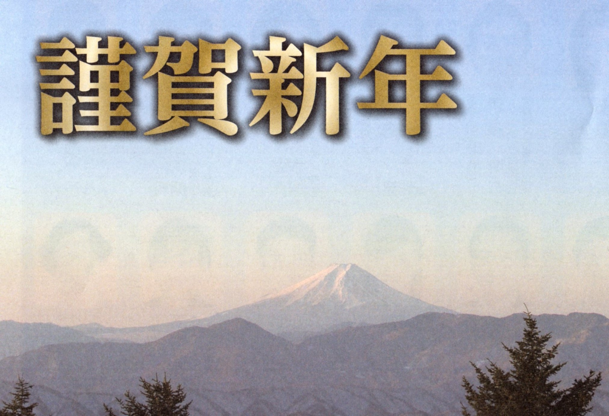 新年あけましておめでとうございます。