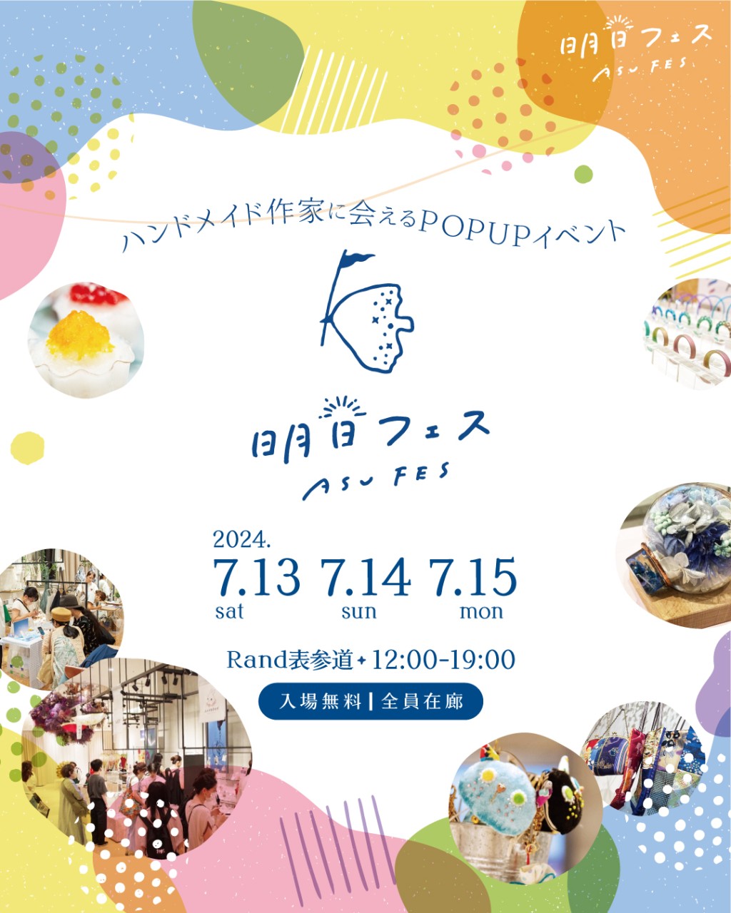 7/13『明日フェス』に参加致します。