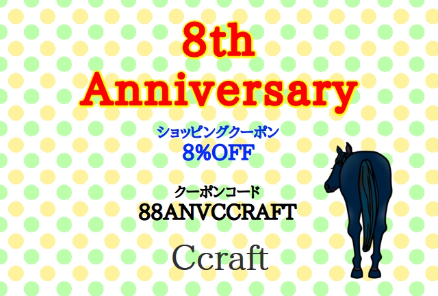 8周年の感謝を込めて、8％OFFクーポンプレゼント♪