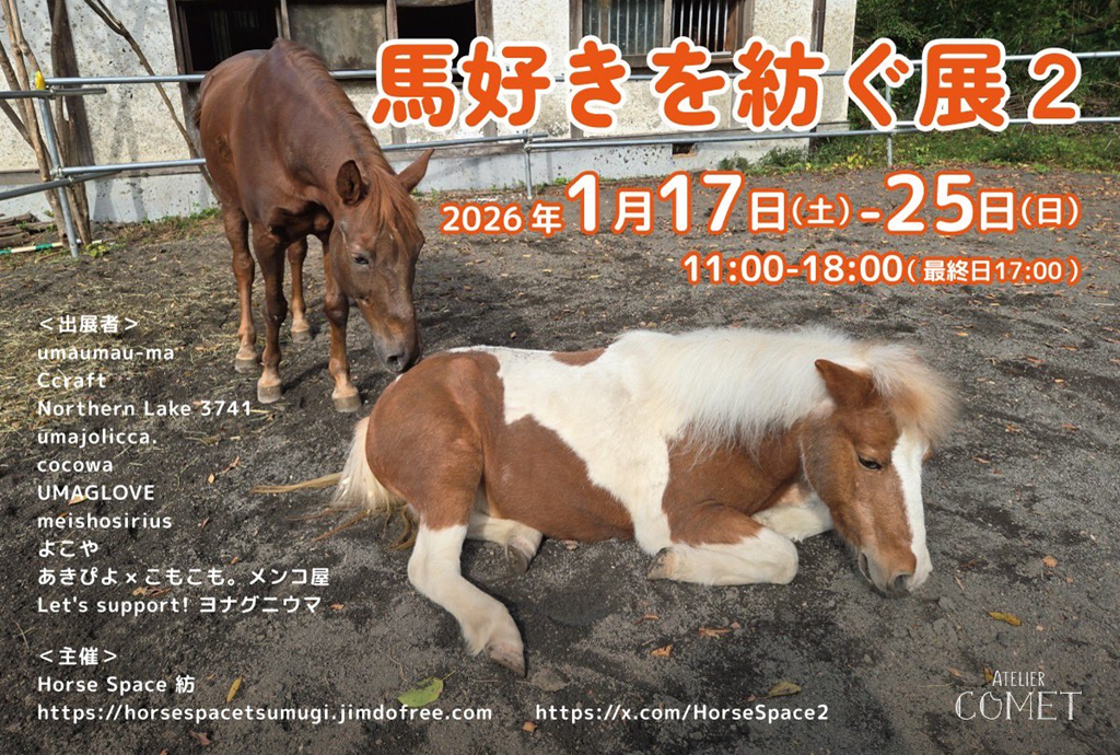 <イベント>今週末より「馬好きを紡ぐ展2」出品！
