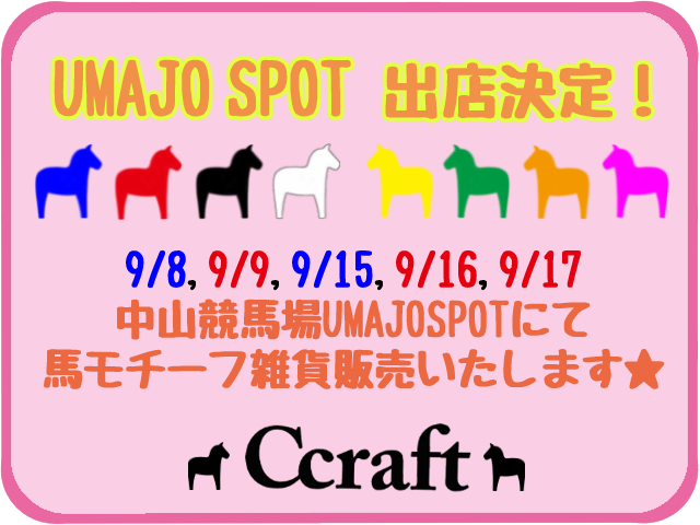 <イベント>本日より「中山UMAJO SPOT」にて、ウマグッズ販売！