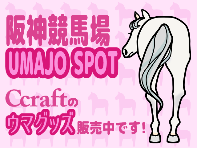<イベント>本日から阪神競馬場UMAJO SPOTにて、馬グッズ出品！