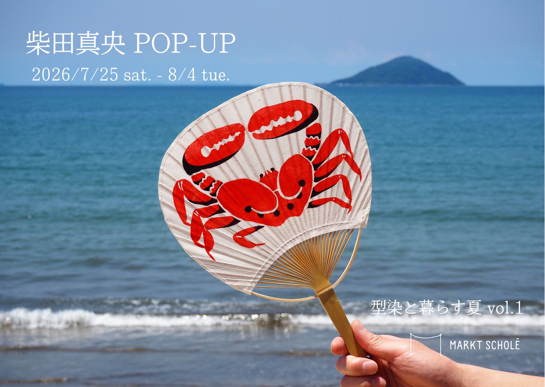 【柴田真央 POP-UP】オンラインは8/4(火)21時スタート