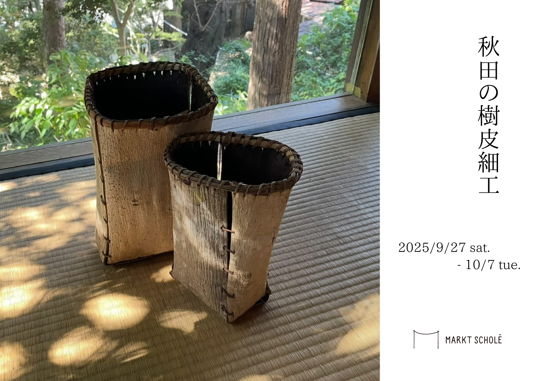 「秋田の樹皮細工」展 10/7まで