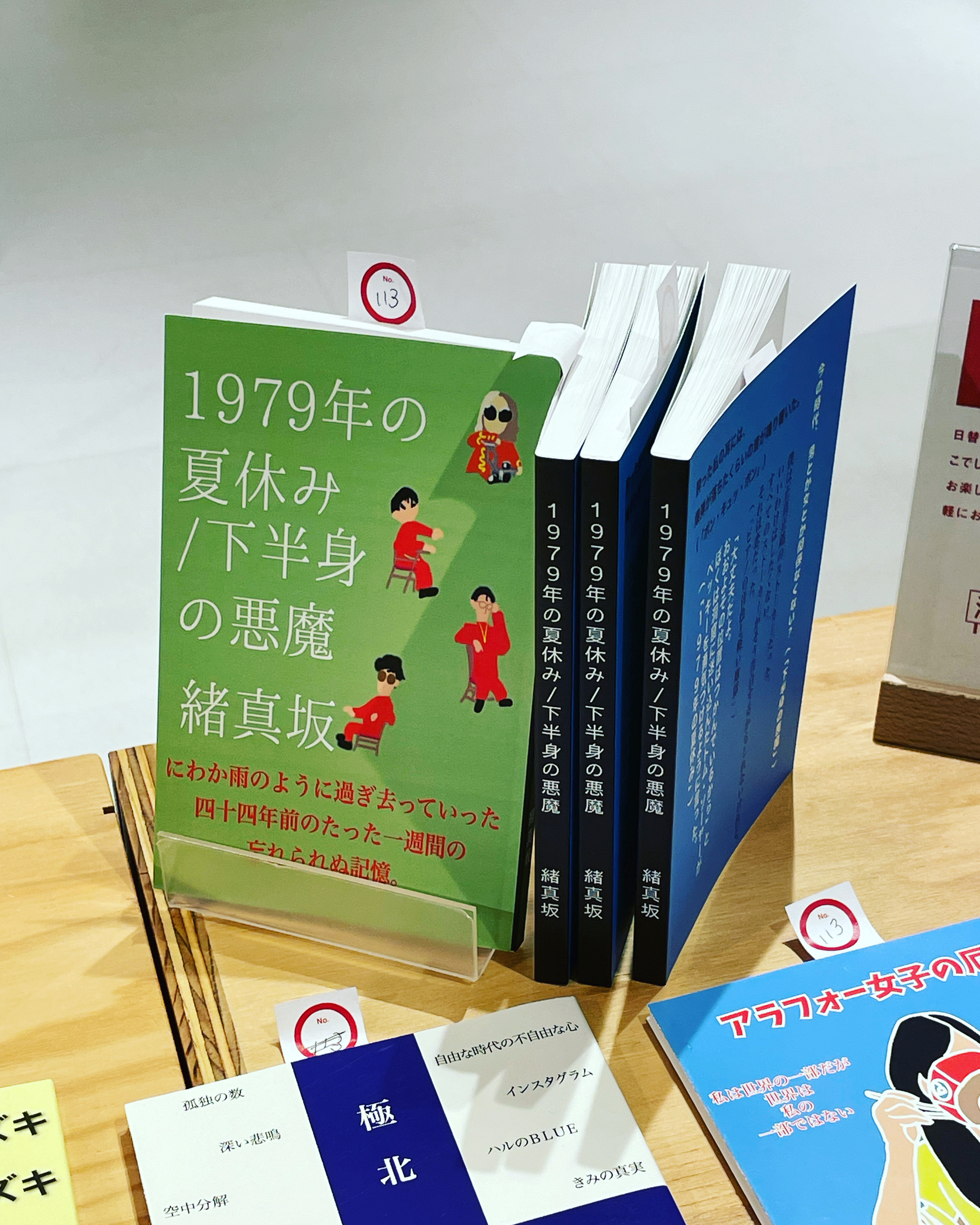 「１９７９年の夏休み/下半身の悪魔」の書き出し