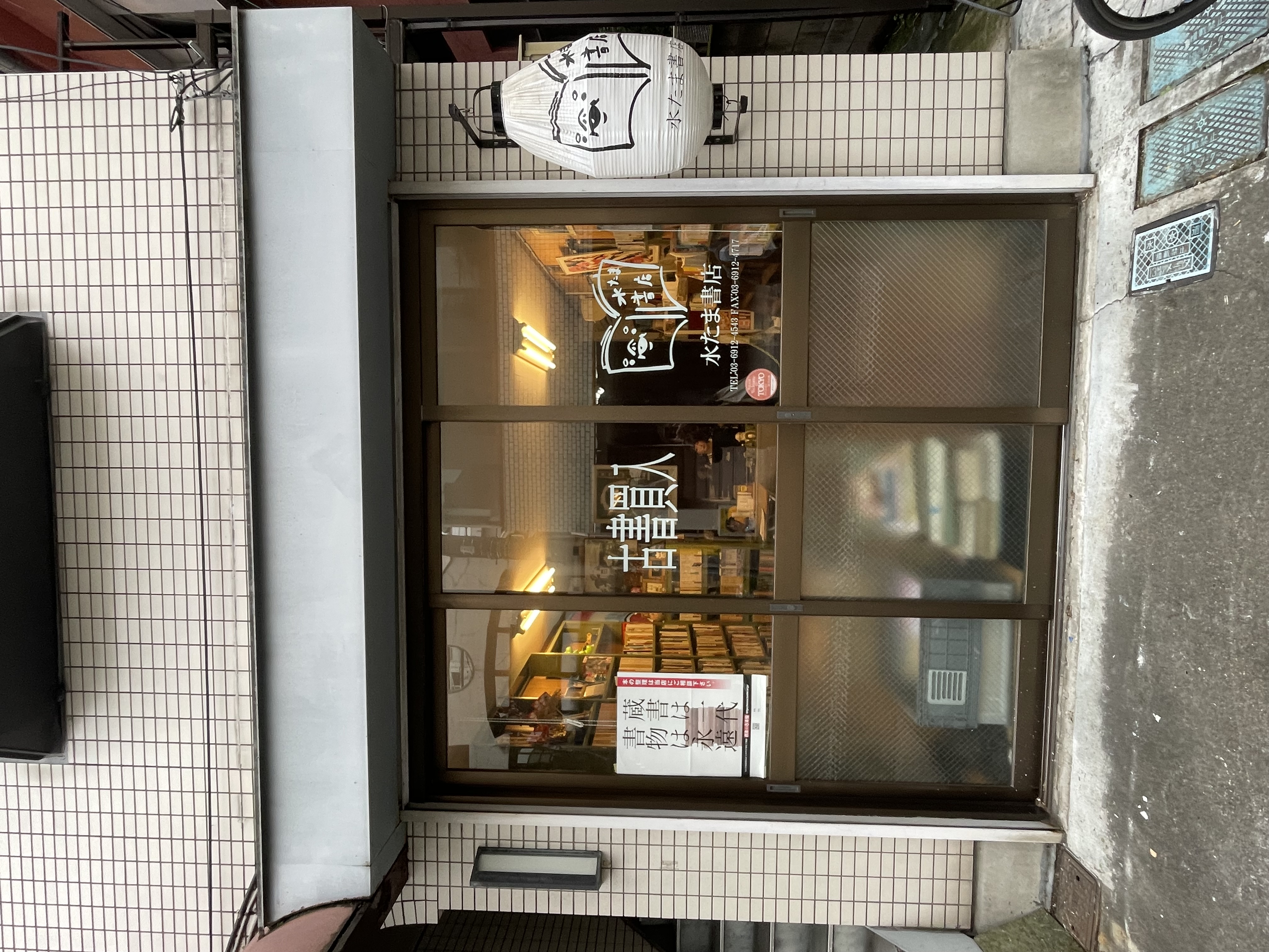 みず玉書店