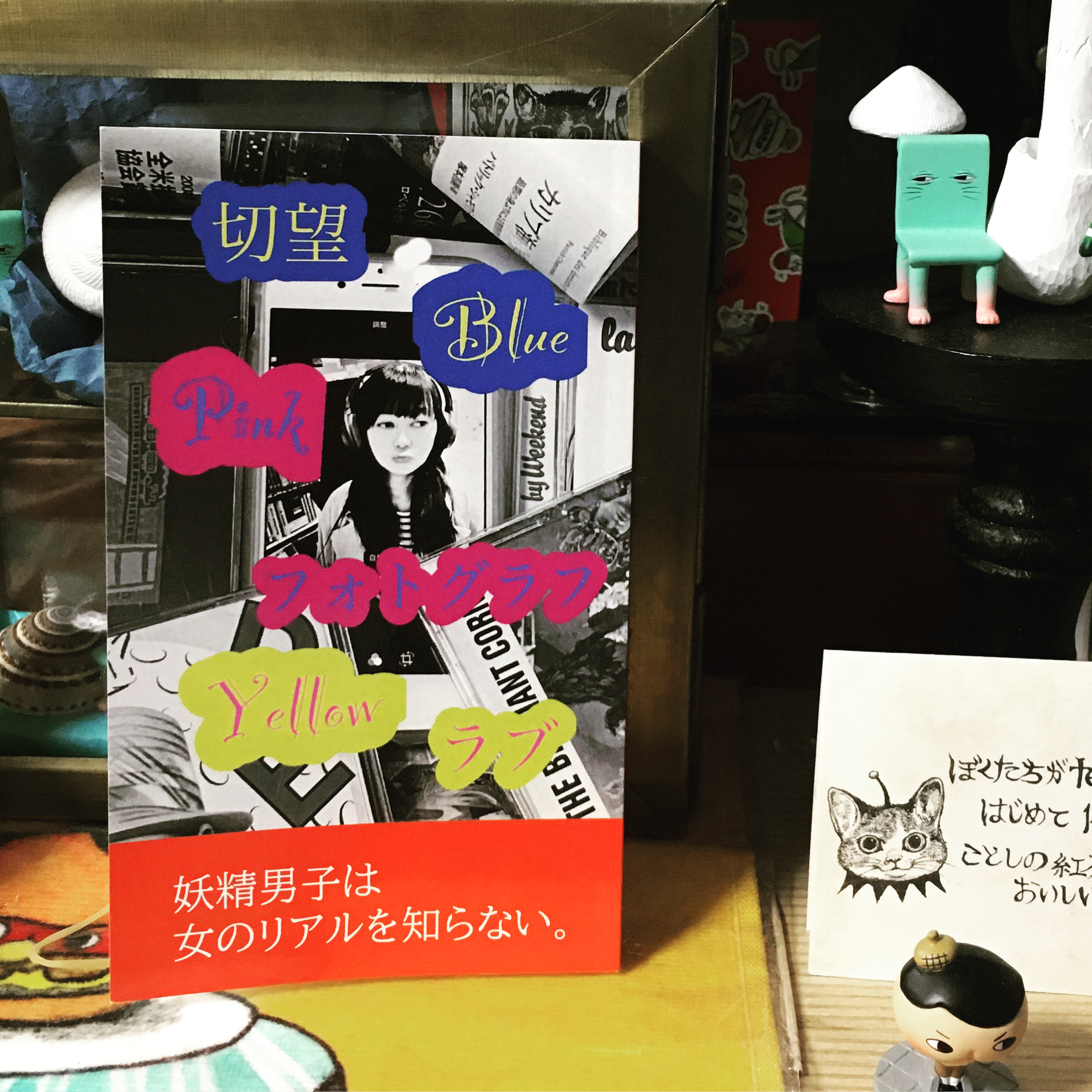 緒真坂の新作「切望ブルー、ピンクフォトグラフ、イエローラブ」が出ます