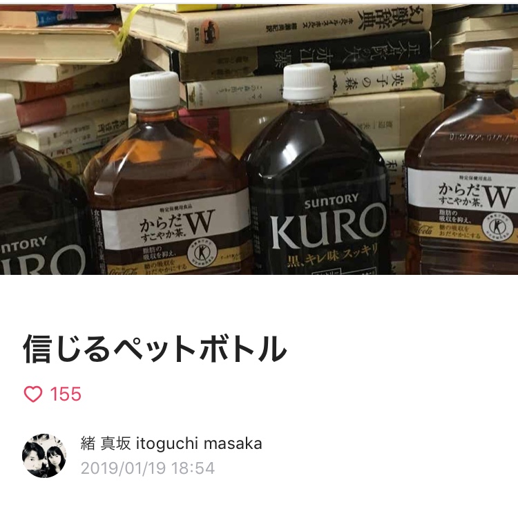 信じるペットボトル