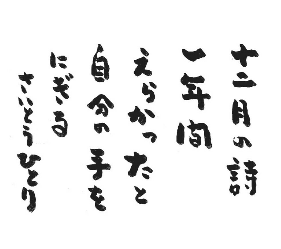１２月☆あなたに届けたいひとりさんの想い