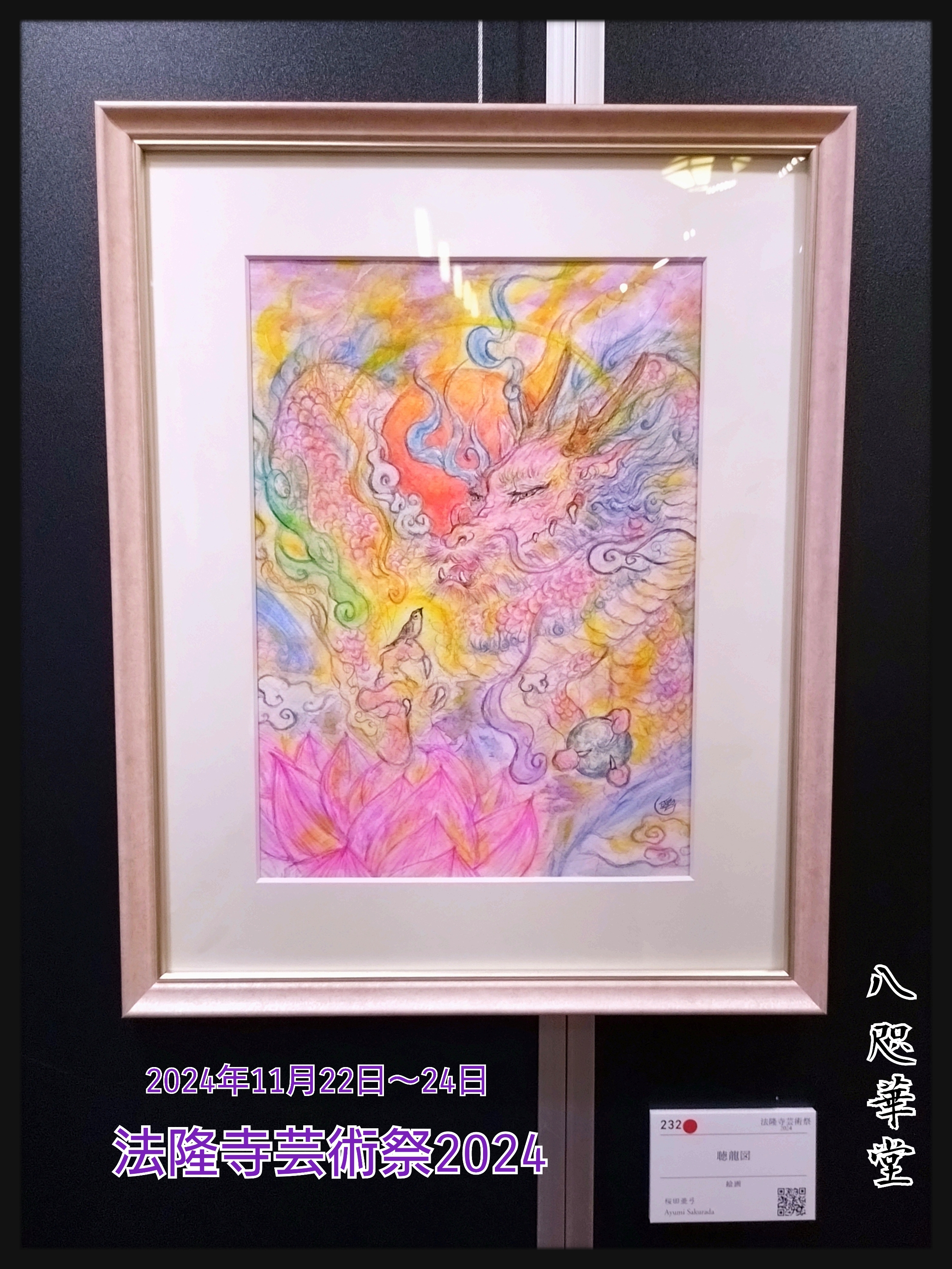 法隆寺芸術祭2024✨