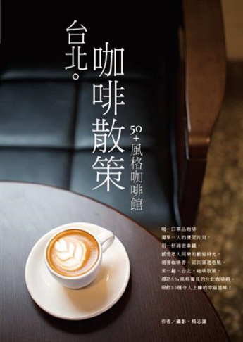珈琲と台湾　台北。咖啡散策 50＋風格咖啡館