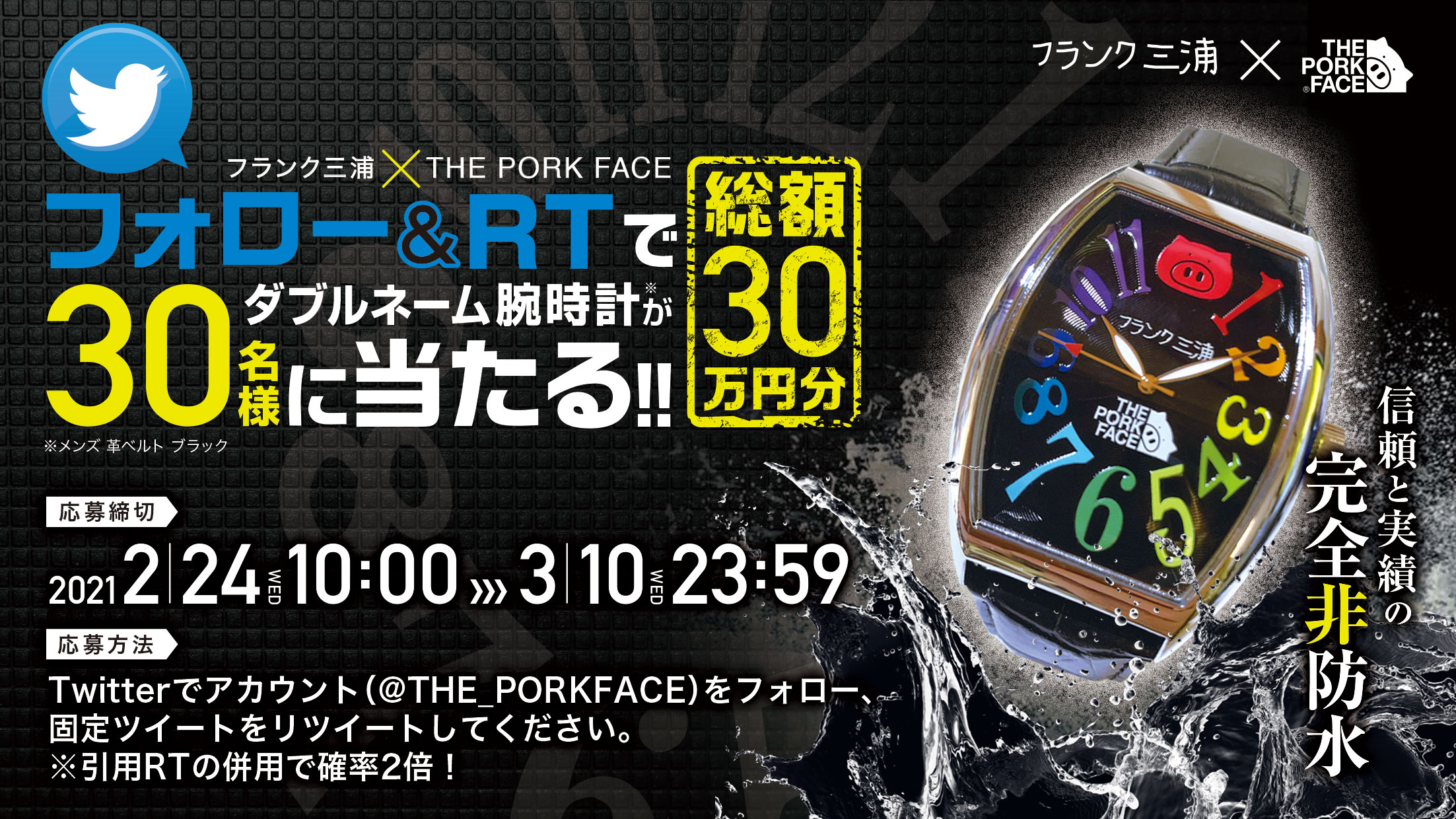 【総額30万円分】フォロー&RTでフランク三浦×THE PORK FACEの腕時計が30名に当たる！
