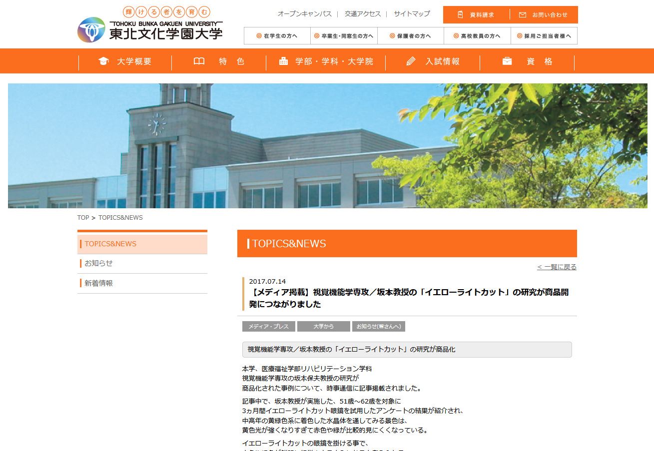 東北文化学園大学のトピック&ニュースでご紹介頂きました。