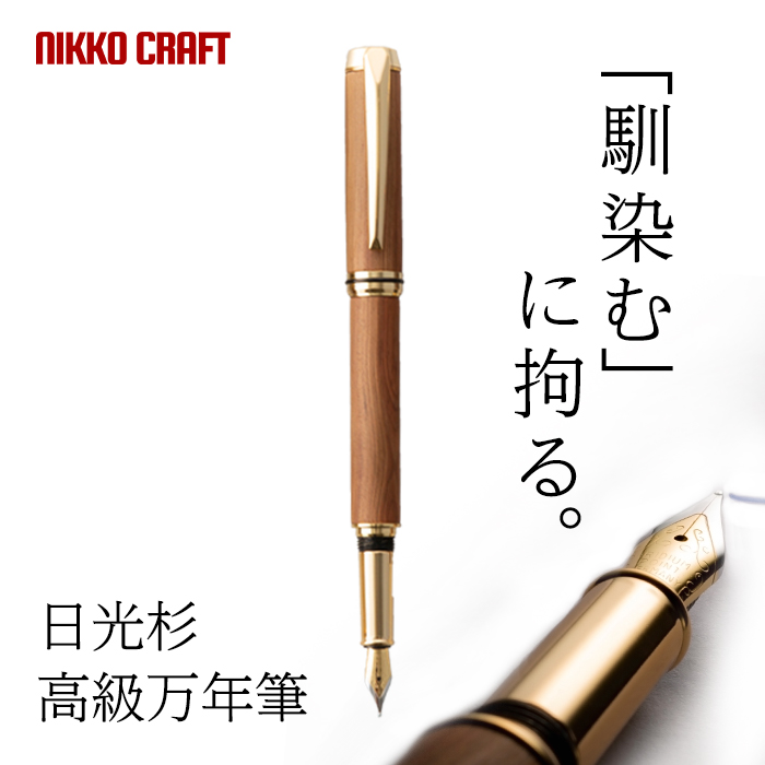 日光杉並木手づくり万年筆 “長命四百年”(特別天然記念物)