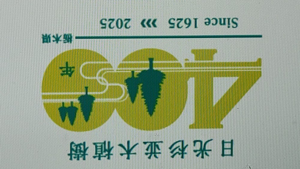 日光杉並木植樹400年記念ロゴマークの使用承認の決定について