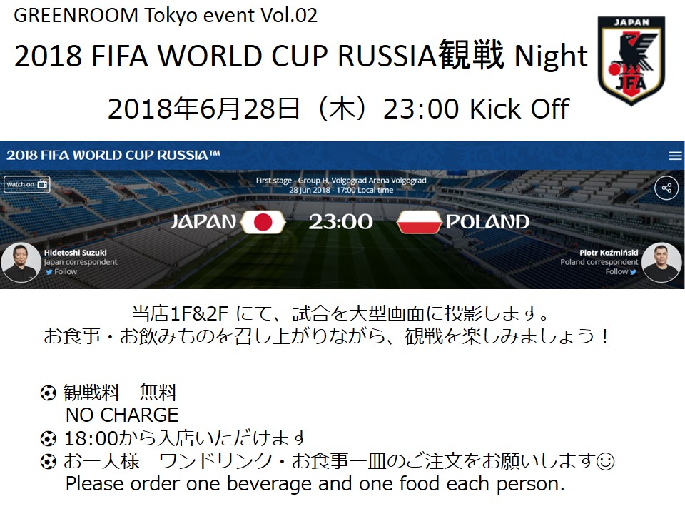 GREENROOM Tokyo event vol.02 W杯　観戦イベントのおしらせ